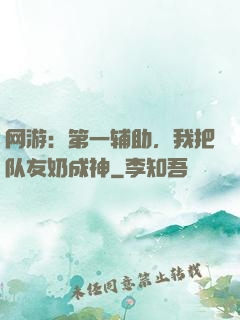 网游：第一辅助，我把队友奶成神