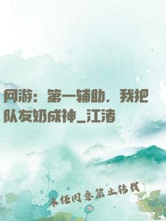 网游：第一辅助，我把队友奶成神