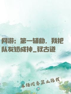 网游：第一辅助，我把队友奶成神
