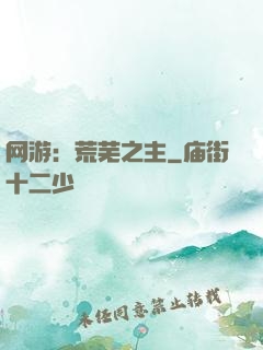 网游：荒芜之主