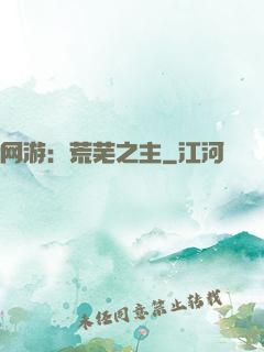 网游：荒芜之主