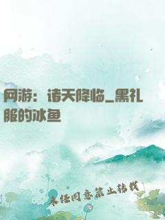 网游：诸天降临