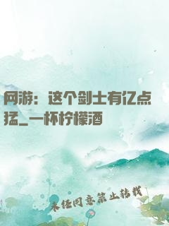 网游：这个剑士有亿点猛