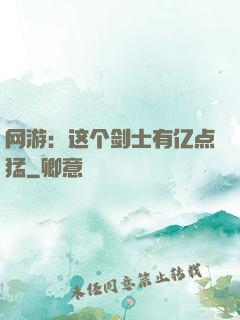 网游：这个剑士有亿点猛