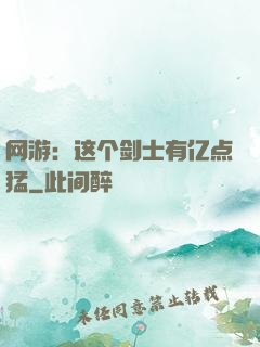 网游：这个剑士有亿点猛