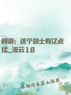 网游：这个剑士有亿点猛