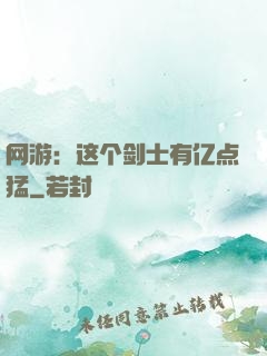 网游：这个剑士有亿点猛