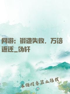 网游：锻造失败，万倍返还