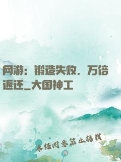 网游：锻造失败，万倍返还