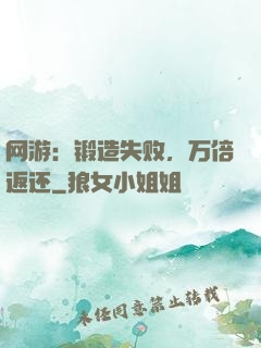 网游：锻造失败，万倍返还