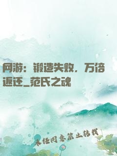 网游：锻造失败，万倍返还