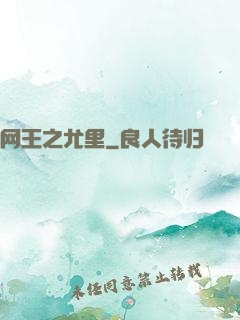 网王之尤里