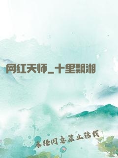 网红天师