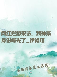 网红拦路采访，我神豪身份曝光了