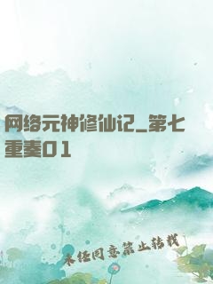 网络元神修仙记