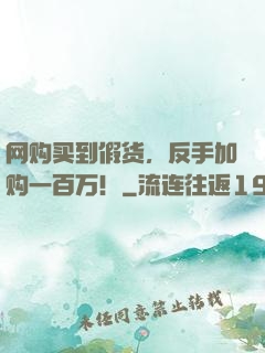 网购买到假货，反手加购一百万！