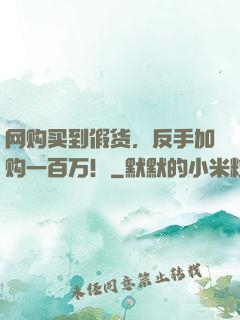网购买到假货，反手加购一百万！