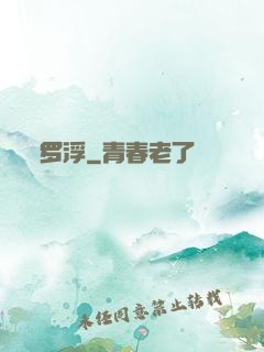 罗浮
