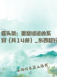 罪头条：重案组追凶系列（共14册）