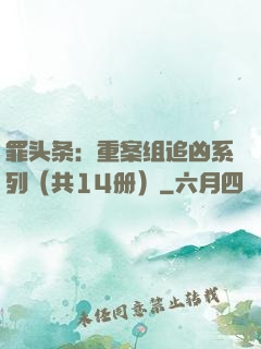 罪头条：重案组追凶系列（共14册）