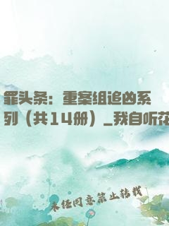 罪头条：重案组追凶系列（共14册）