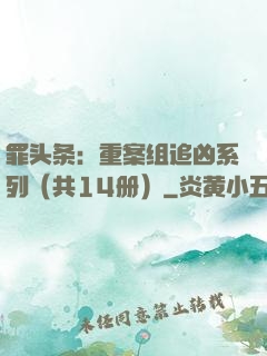 罪头条：重案组追凶系列（共14册）