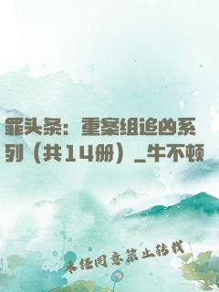 罪头条：重案组追凶系列（共14册）