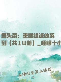 罪头条：重案组追凶系列（共14册）