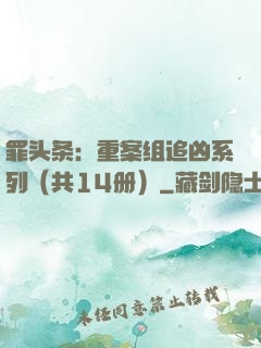 罪头条：重案组追凶系列（共14册）