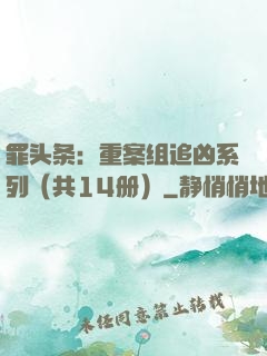 罪头条：重案组追凶系列（共14册）