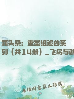 罪头条：重案组追凶系列（共14册）