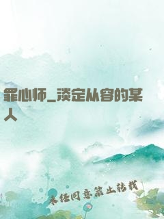 罪心师