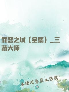 罪恶之城（全集）