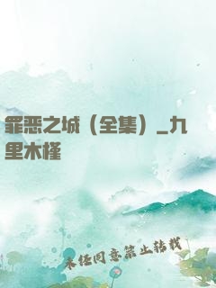 罪恶之城（全集）