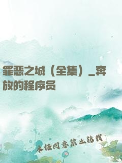 罪恶之城（全集）