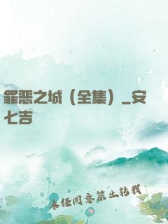 罪恶之城（全集）