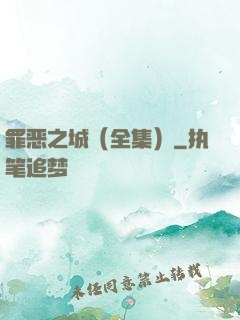 罪恶之城（全集）