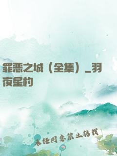 罪恶之城（全集）
