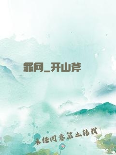 罪网