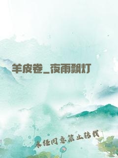羊皮卷