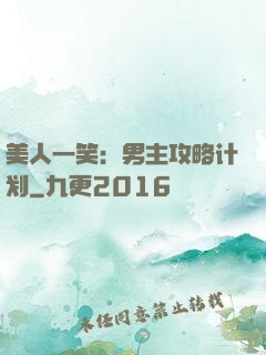 美人一笑：男主攻略计划