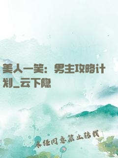 美人一笑：男主攻略计划