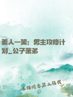 美人一笑：男主攻略计划