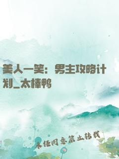 美人一笑：男主攻略计划