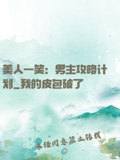 美人一笑：男主攻略计划
