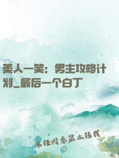 美人一笑：男主攻略计划