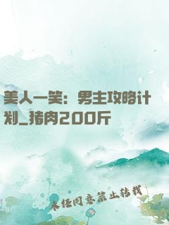 美人一笑：男主攻略计划