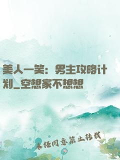 美人一笑：男主攻略计划