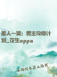 美人一笑：男主攻略计划