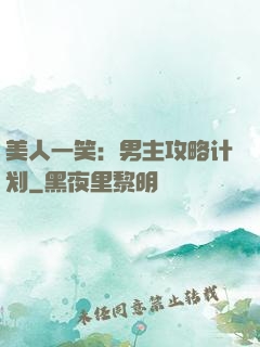 美人一笑：男主攻略计划